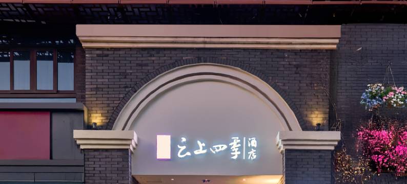 如家云上四季酒店(嘉兴南湖店)图片