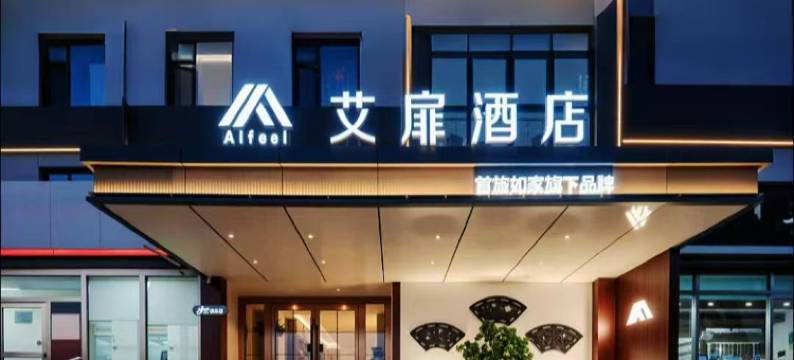 艾扉酒店(天津蓟州独乐寺店)图片