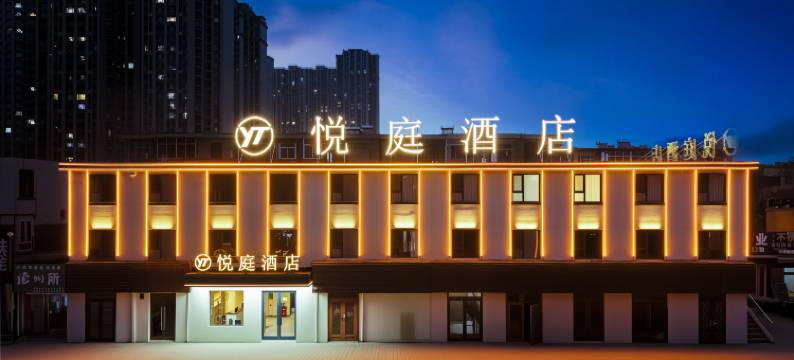 悦庭酒店(忻州开来欣悦购物广场店)图片