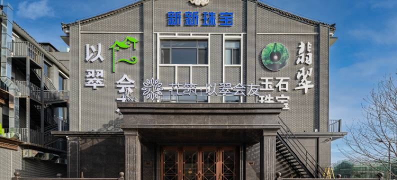 花筑·以翠会友酒店(河头老街店)图片