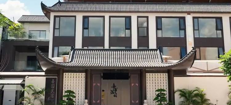 禄步喜园民宿图片