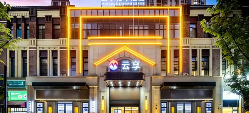 云享裕丰酒店(昆山国际会展中心公元壹号店)图片