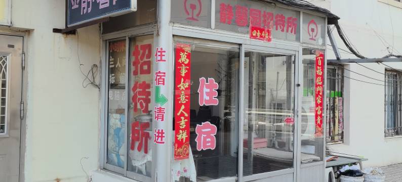 丹东静馨园招待所图片