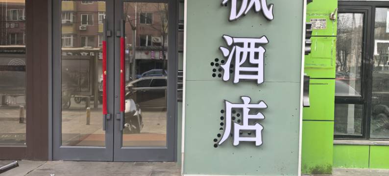 沈阳棠枫酒店(铁西广场万象汇店)图片