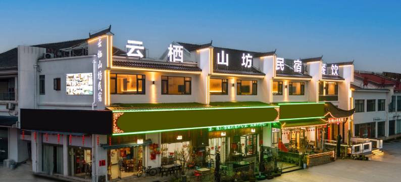 九华山云栖山坊图片