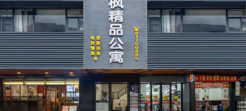 沐枫精品公寓(东莞火车站金沙湾购物广场店)图片