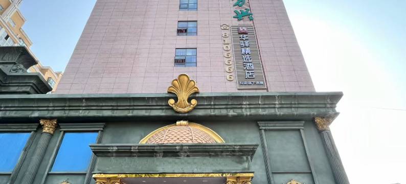 如家华驿精选酒店(平顶山舞钢市钢城路店)图片