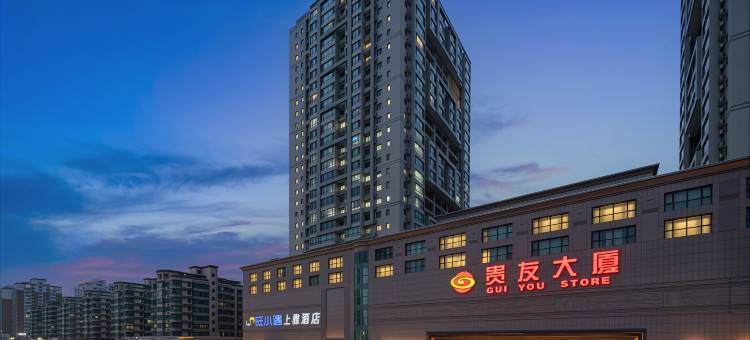 旺小遇·上雅酒店(北京通州环球度假区梨园地铁站店)图片