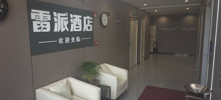 雷派酒店(周至水街店)图片