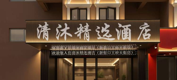 清沐精选酒店(南京新街口地铁站王府大街店)图片