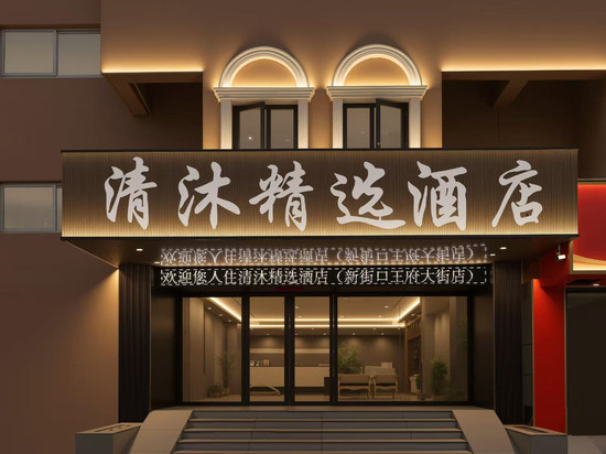清沐精选酒店(南京新街口地铁站王府大街店)