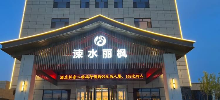临猗涑水丽枫酒店图片