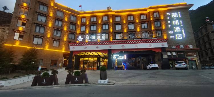 喆啡酒店(稻城亚丁景区店)图片