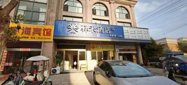 如家驿禾酒店(无锡鸿山镇店)图片