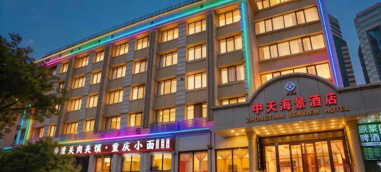 中天海景酒店(青岛栈桥火车站店)图片