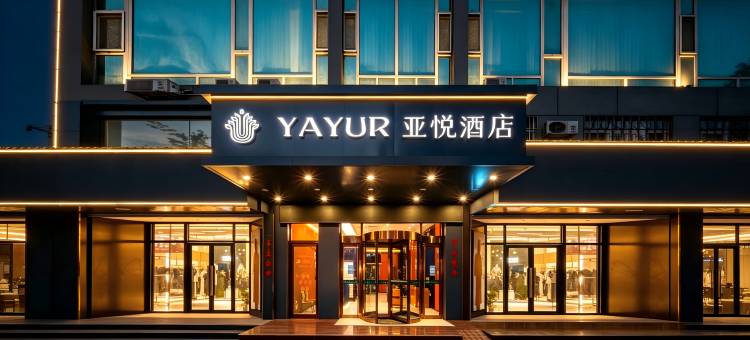 亚悦酒店(聊城万达广场汽车总站店)图片