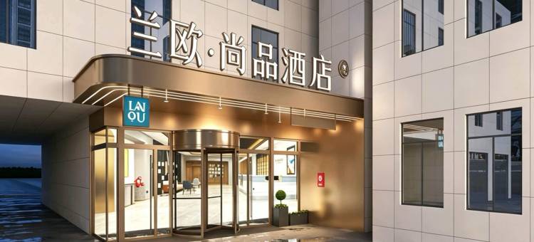 兰欧尚品酒店(石家庄晋州市人民医院店)图片