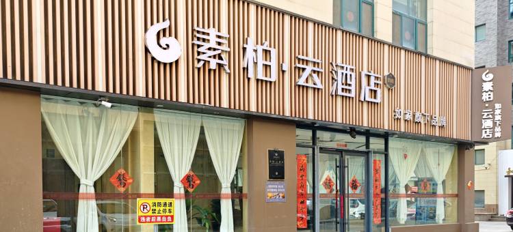 如家素柏·云酒店(海阳新元广场店)图片