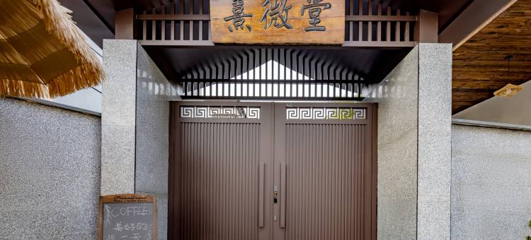 熹微堂(广汉三星堆店)图片