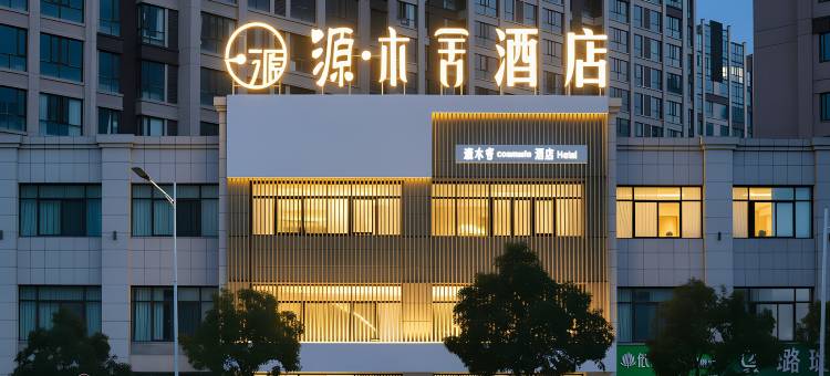 源木舍酒店(周口融辉城店)图片