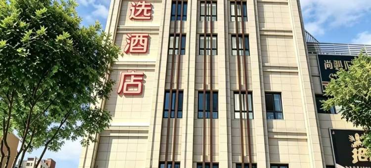 尚客优精选酒店(廊坊富士康工业园店)图片