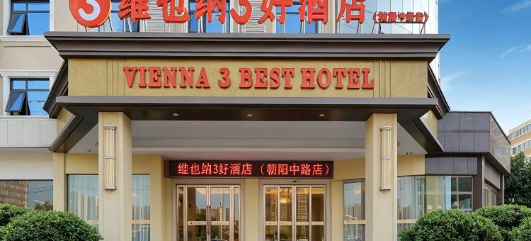 维也纳3好酒店(汝州朝阳中路大时代购物公园店)图片
