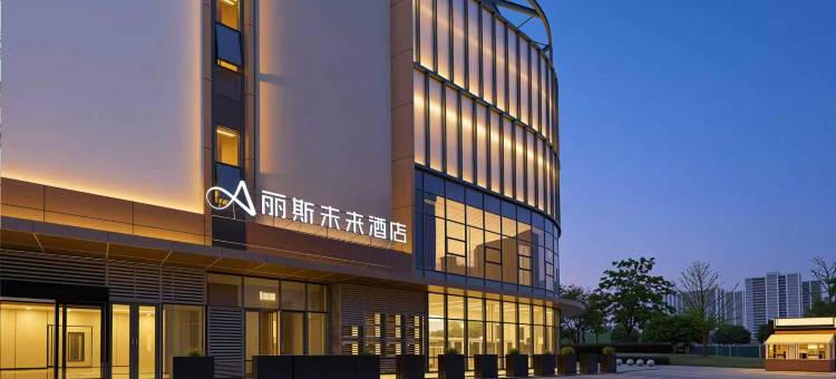丽斯未来酒店(杭州下沙大学城店)图片