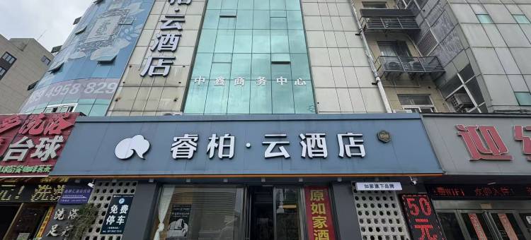 如家睿柏·云酒店(芜湖火车站店)图片