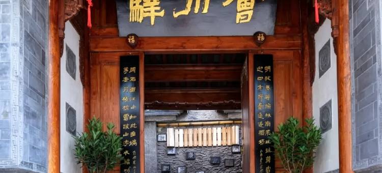 会川驿客栈(会理古城店)图片