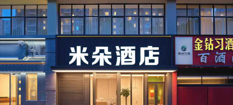 米朵酒店(洛阳龙门高铁站兴洛湖地铁站店)图片