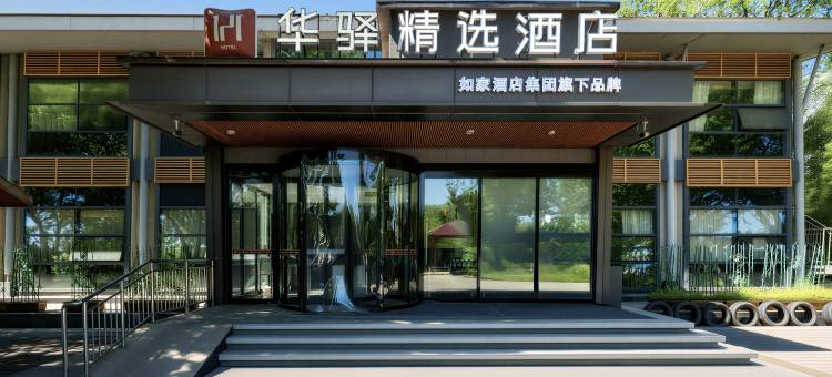 如家华驿精选酒店(北京杜家坎园博园店)图片
