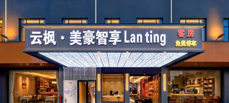 云枫·美豪智享Lan ting(广州白云机场清塘地铁站店)图片