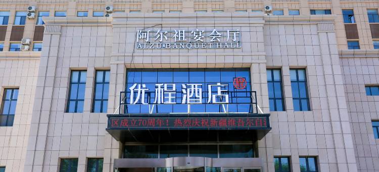 优程酒店(鄯善库木塔格木卡姆路店)图片