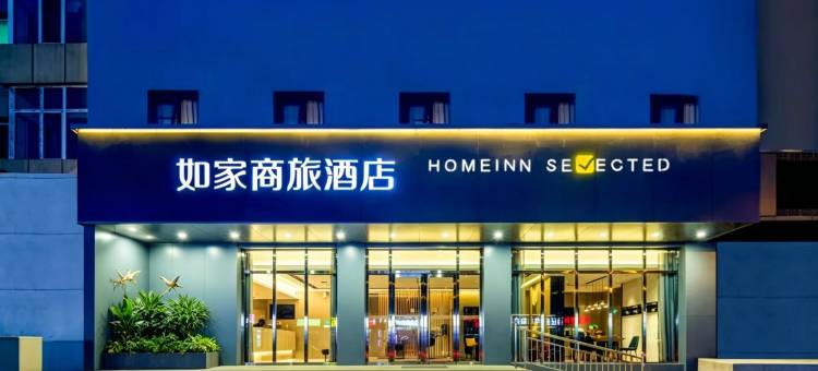 如家商旅酒店(太原茂业天地王村南街地铁站店)图片