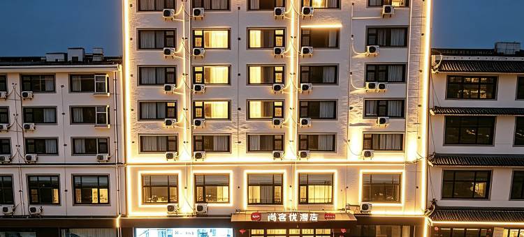尚客优酒店(夏邑汽车客运总站店)图片