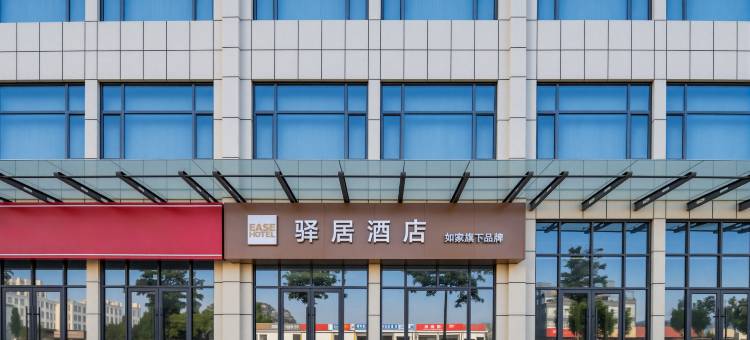 如家驿居酒店(邹城峄山南路千泉装饰城店)图片