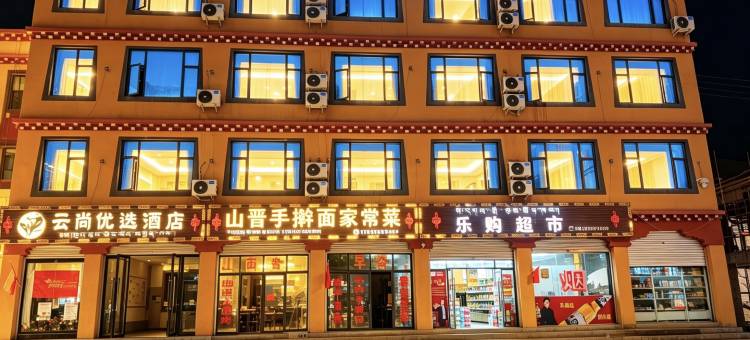 八宿云尚优选酒店(多拉神山店)图片