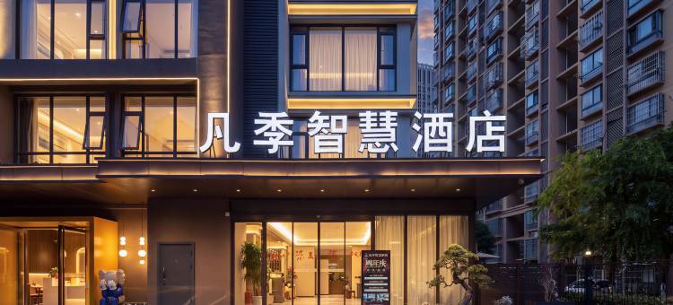 凡季智慧酒店(合肥南站罍街店)图片