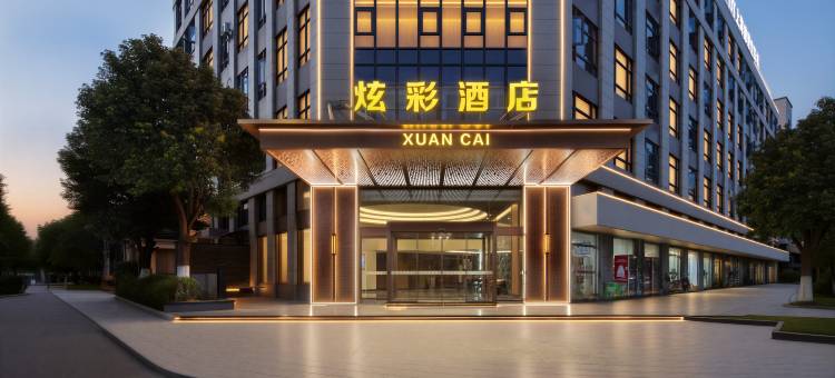 炫彩酒店(宁海会展中心店)图片