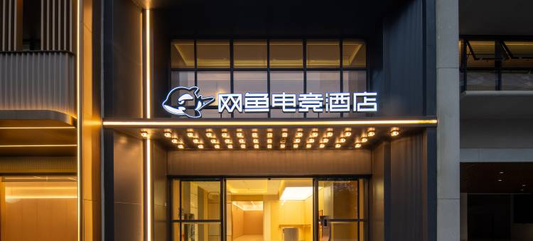 网鱼电竞酒店(成都二江寺地铁站店)图片