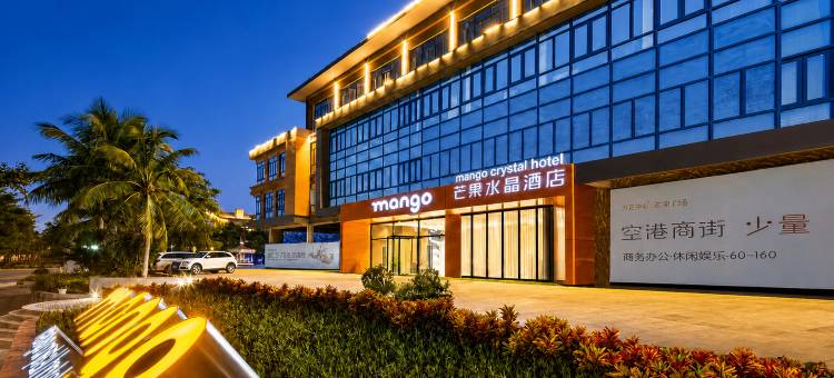 芒果水晶酒店(海口美兰机场店)图片