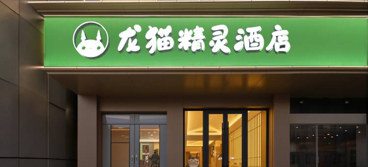 龙猫精灵酒店图片