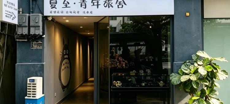夏至·青年旅舍(建水紫陶街店)图片