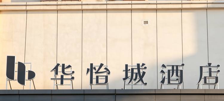 华怡城酒店(天山国际机场店)图片