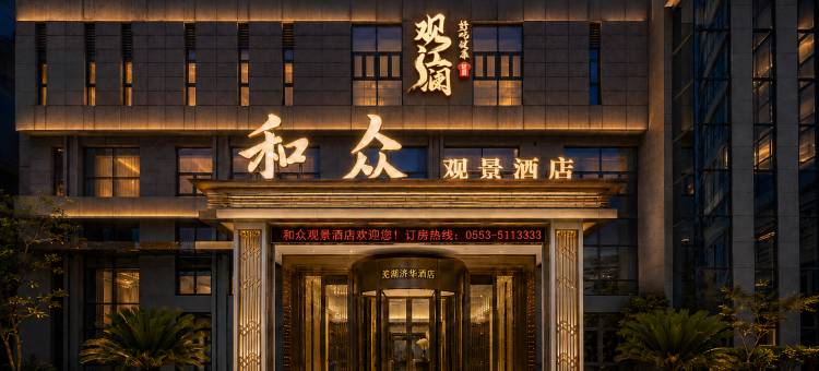 芜湖和众观景酒店(中山路步行街滨江公园店)图片