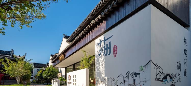 苏州桃花坞拙政园桃坞澜园酒店图片