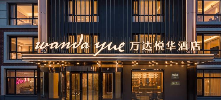 大连机场万达悦华酒店图片