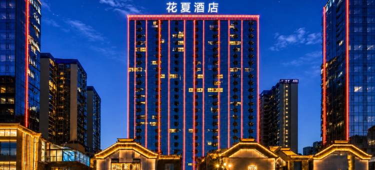 花夏酒店(万象汇泸州金融中心店)图片