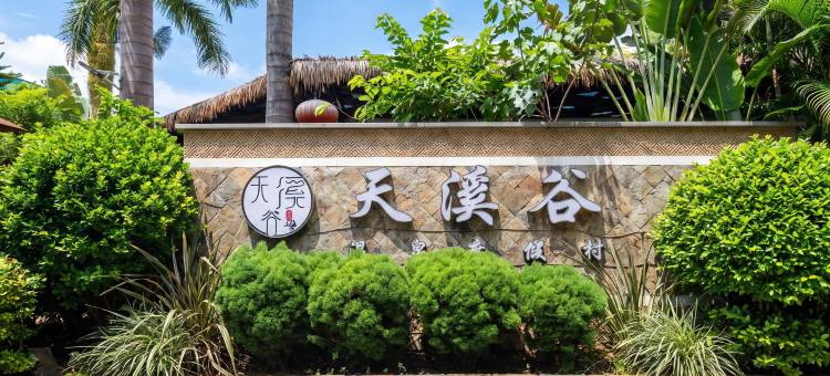弥勒天溪谷温泉度假村图片