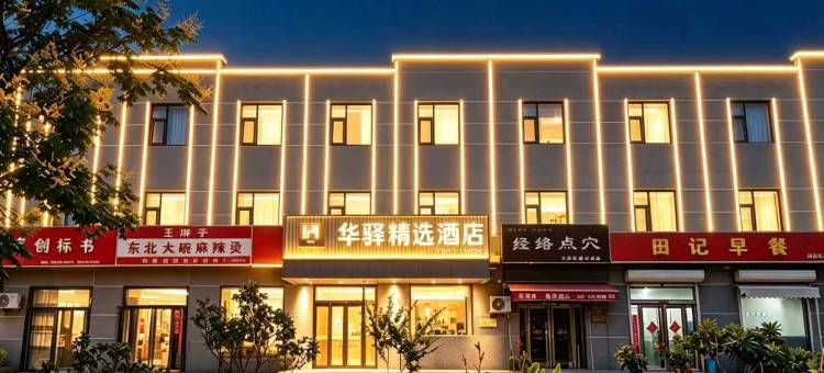 如家华驿精选酒店(新乡长垣市小微企业创业园店)图片